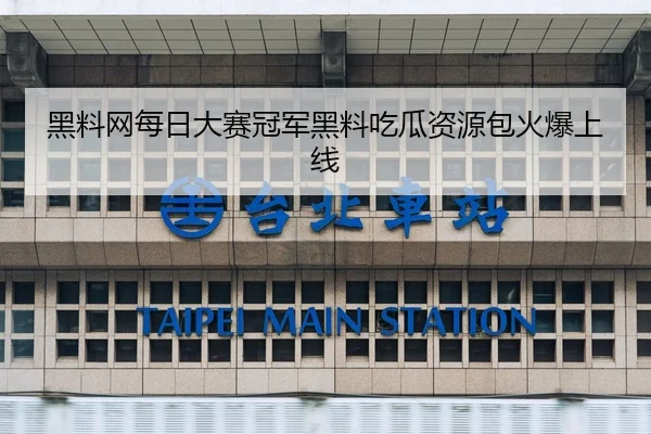 黑料网每日大赛冠军黑料吃瓜资源包火爆上线